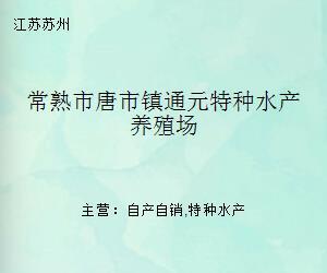 常熟市唐市鎮通元特種水產養殖場